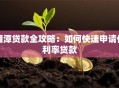 湘潭贷款全攻略：如何快速申请低利率贷款