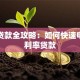 湘潭贷款全攻略：如何快速申请低利率贷款