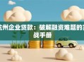 杭州企业贷款：破解融资难题的实战手册