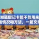 你想知道借记卡能不能用来贷款？这些情况和方法，一篇文章给你讲透！