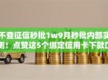 不查征信秒批1w9月秒批内部实测！点赞这5个绑定信用卡下款口子