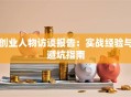 创业人物访谈报告：实战经验与避坑指南