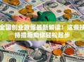 全国创业政策最新解读！这些扶持措施助你轻松起步