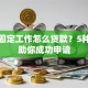 没有固定工作怎么贷款？5种方法助你成功申请