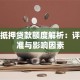 房子抵押贷款额度解析：评估标准与影响因素
