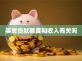 买房贷款额度和收入有关吗