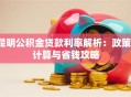 昆明公积金贷款利率解析：政策、计算与省钱攻略