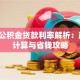 昆明公积金贷款利率解析：政策、计算与省钱攻略