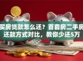 买房贷款怎么还？首套房二手房还款方式对比，教你少还5万