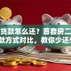 买房贷款怎么还？首套房二手房还款方式对比，教你少还5万