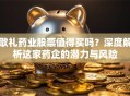 歌礼药业股票值得买吗？深度解析这家药企的潜力与风险