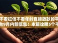 不看征信不看年龄直接放款的平台9月内部信息!本篇诠释5个不看征信年龄的网贷口子借钱 不看征信不看年龄直接放款的平台9月内部信息!本篇诠释5个不看征信年龄的网贷口子借钱