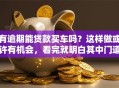 有逾期能贷款买车吗？这样做或许有机会，看完就明白其中门道
