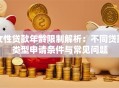 女性贷款年龄限制解析：不同贷款类型申请条件与常见问题