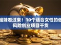 姐妹看过来！10个适合女性的低风险创业项目干货