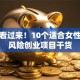 姐妹看过来！10个适合女性的低风险创业项目干货