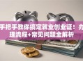 手把手教你搞定就业创业证！办理流程+常见问题全解析