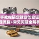 手把手教你搞定就业创业证！办理流程+常见问题全解析