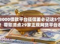 3000借款平台征信差必记这5个！带您清点29家正规网贷平台名单查询