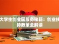 大学生创业园服务秘籍：创业扶持政策全解读