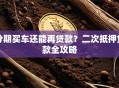 分期买车还能再贷款？二次抵押贷款全攻略