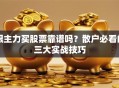 跟主力买股票靠谱吗？散户必看的三大实战技巧