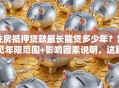 住房抵押贷款最长能贷多少年？常见年限范围+影响因素说明，这篇实用！