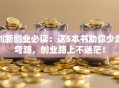 创新创业必读：这5本书助你少走弯路，创业路上不迷茫！