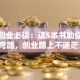 创新创业必读：这5本书助你少走弯路，创业路上不迷茫！