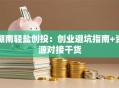 湖南轻盐创投：创业避坑指南+资源对接干货