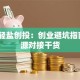 湖南轻盐创投：创业避坑指南+资源对接干货