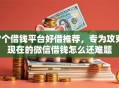 7个借钱平台好借推荐，专为攻克现在的微信借钱怎么还难题
