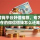 7个借钱平台好借推荐，专为攻克现在的微信借钱怎么还难题