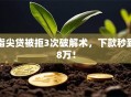 指尖贷被拒3次破解术，下款秒到8万！