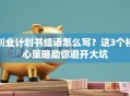 创业计划书结语怎么写？这3个核心策略助你避开大坑