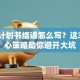 创业计划书结语怎么写？这3个核心策略助你避开大坑