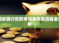 邮政银行贷款申请条件及流程全解析