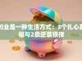 创业是一种生活方式：3个扎心真相与2条逆袭铁律