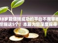 18岁能借钱成功的平台不用审核挖掘这5个！本篇为您深度探寻！