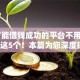 18岁能借钱成功的平台不用审核挖掘这5个！本篇为您深度探寻！
