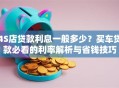 4S店贷款利息一般多少？买车贷款必看的利率解析与省钱技巧