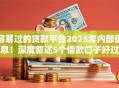 容易过的贷款平台2025年内部信息！深度叙述5个借款口子好过