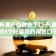 有没有黑户借款必下口子,隆重介绍5个好借钱的网贷口子
