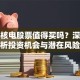 福清核电股票值得买吗？深度解析投资机会与潜在风险