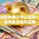 抵押贷款的房子可以卖吗？全流程拆解及避坑指南