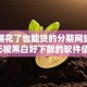 大数据花了也能贷的分期网贷？这8个无视黑白好下款的软件值得一试