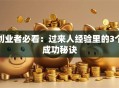 创业者必看：过来人经验里的3个成功秘诀