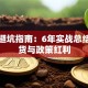 创业避坑指南：6年实战总结的干货与政策红利