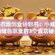 生态农场创业计划书：小成本撬动绿色农业的3个成功秘诀