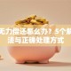 贷款无力偿还怎么办？5个解决办法与正确处理方式